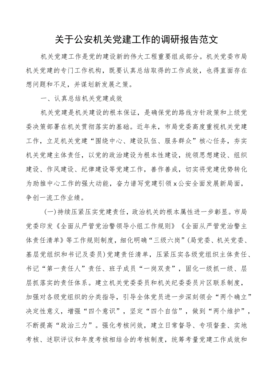 机关团队建设工作调研报告.docx_第1页