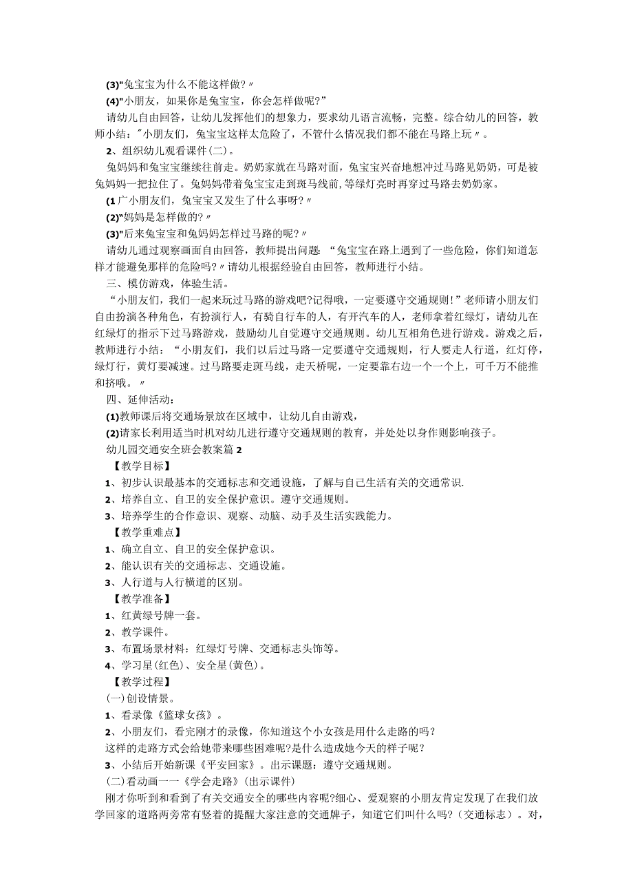 幼儿园交通安全班会教案【7篇】.docx_第2页