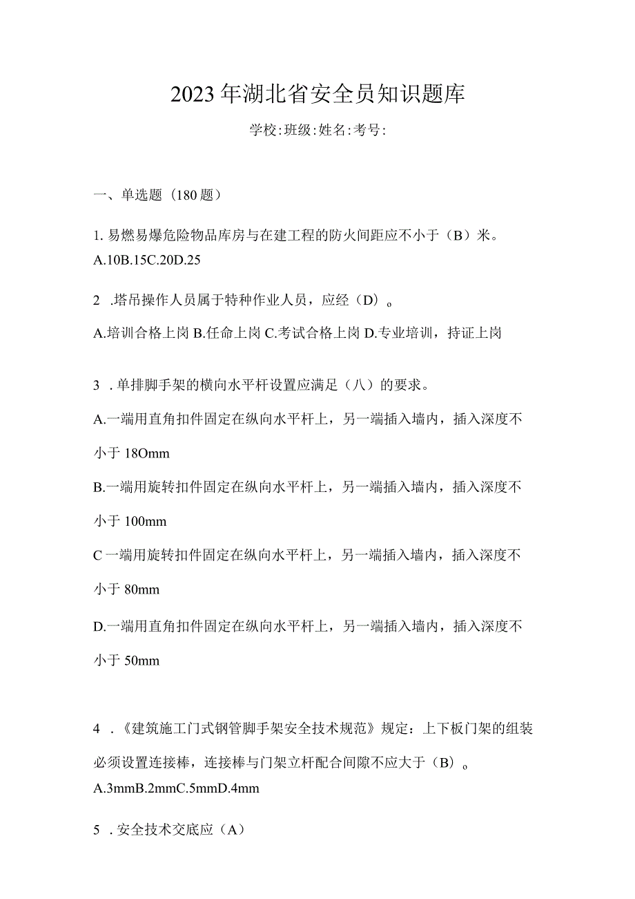 2023年湖北省安全员知识题库（含答案）.docx_第1页