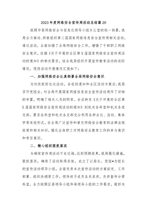 2023年度网络安全宣传周活动总结 篇20.docx