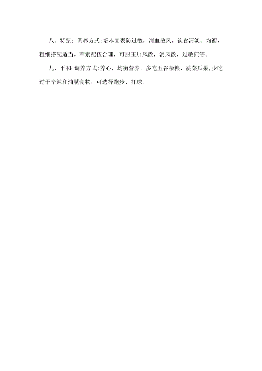 九种体质养生方案.docx_第2页