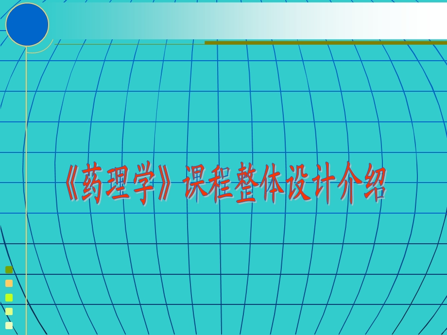 药理学课程整体设计.ppt_第1页