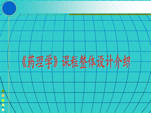 药理学课程整体设计.ppt