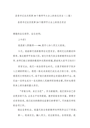 县委书记在庆祝第39个教师节大会上的表态发言(二篇).docx