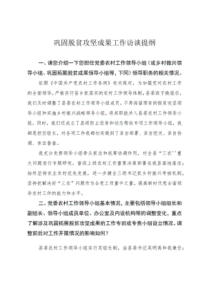 巩固拓展脱贫攻坚成果访谈提纲.docx