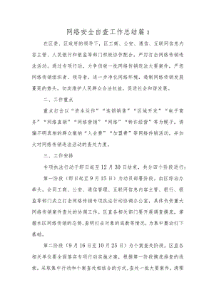 网络安全自查工作总结篇3.docx