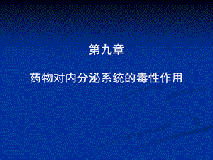 药物对内分泌毒性.ppt