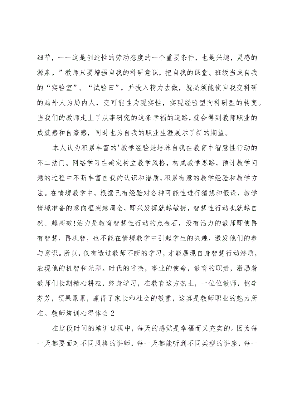 教师培训心得体会合集15篇.docx_第2页