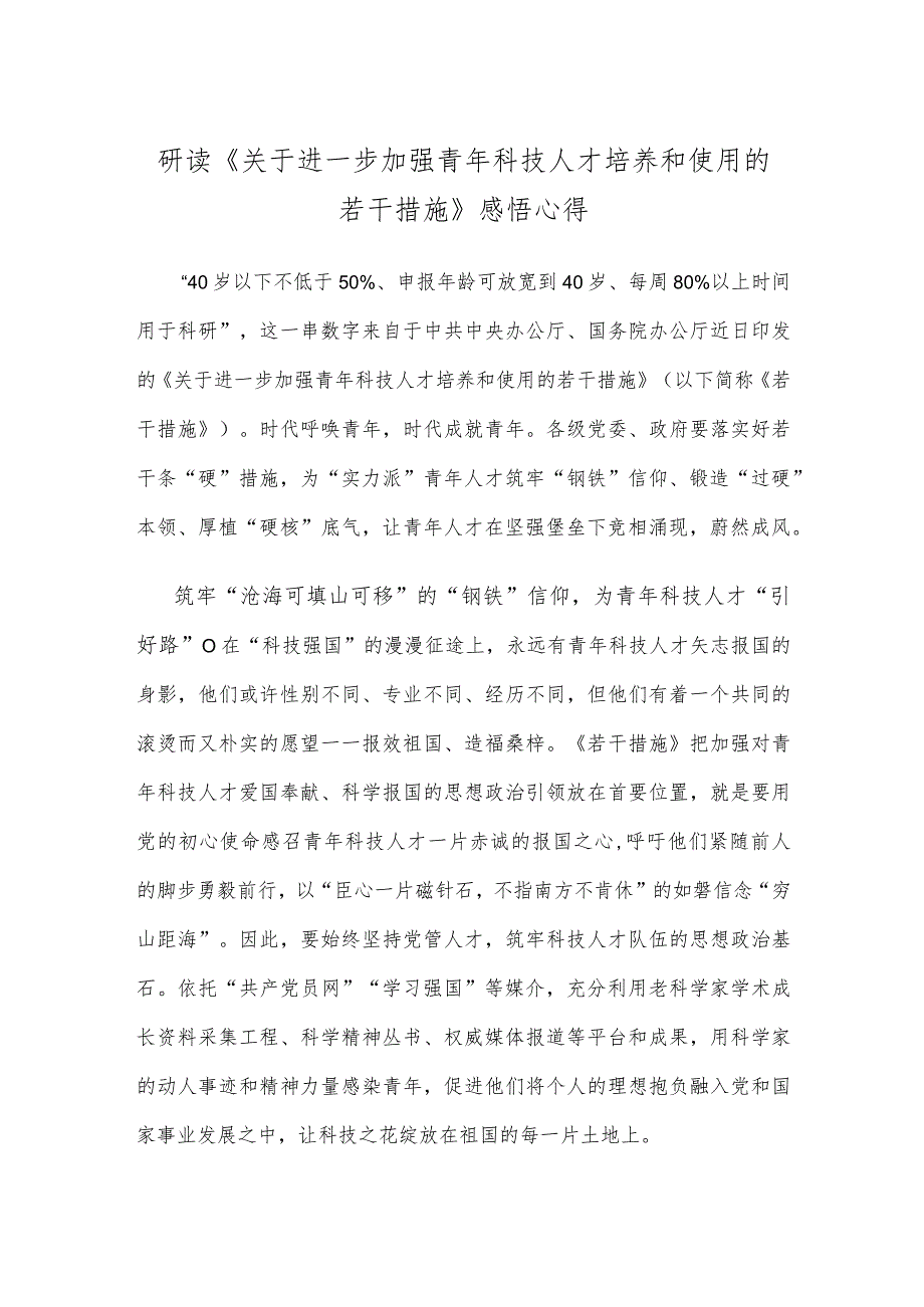 研读《关于进一步加强青年科技人才培养和使用的若干措施》感悟心得.docx_第1页