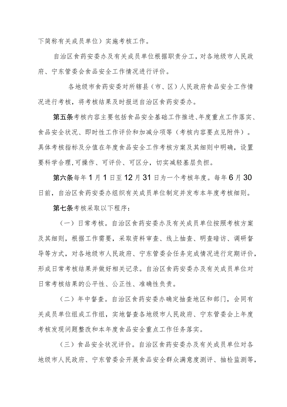 宁夏回族自治区食品安全工作评议考核办法-全文及解读.docx_第2页