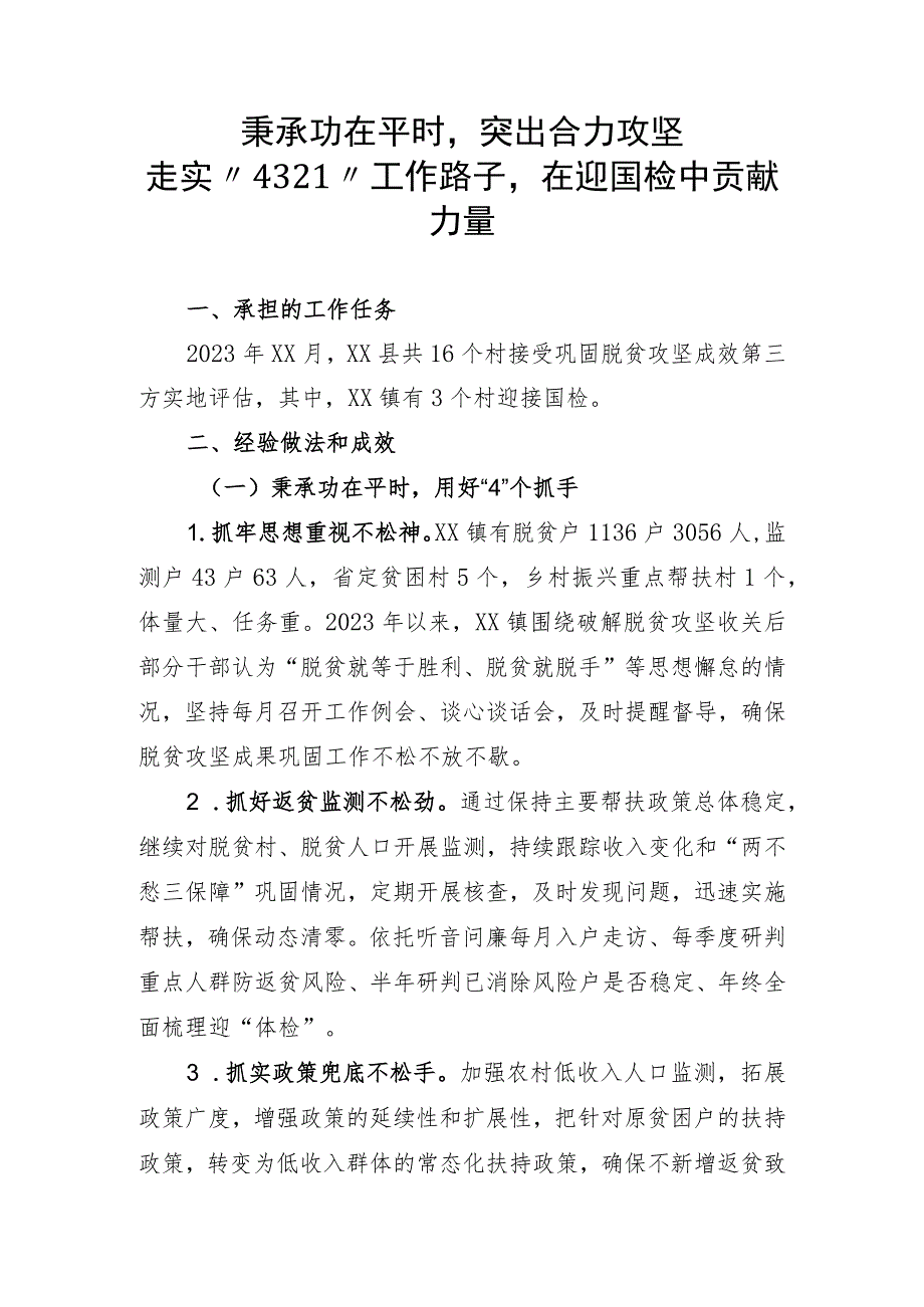 接受巩固脱贫攻坚成效第三方实地评估工作经验.docx_第1页