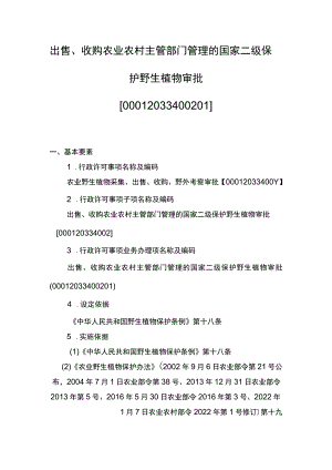 00012033400201 主项农业野生植物采集、出售、收购、野外考察审批下业务项 出售、收购农业农村主管部门管理的国家二级保护野生植物审批实施规范.docx