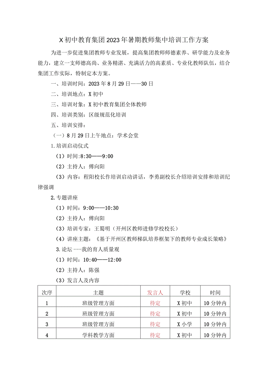 X初中教育集团2023年暑期教师集中培训工作方案.docx_第1页