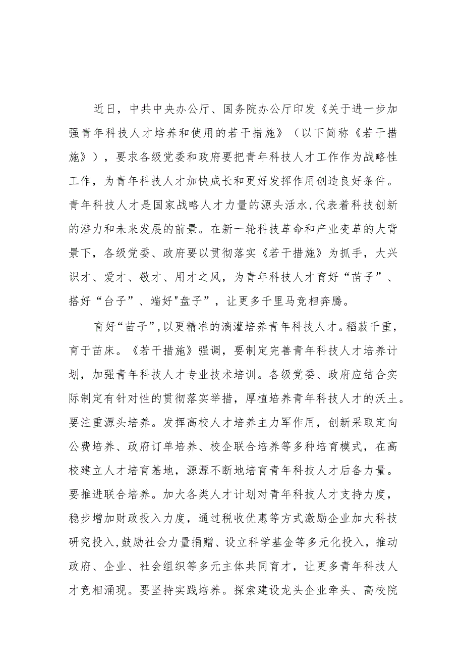 2023《关于进一步加强青年科技人才培养和使用的若干措施》学习感悟3篇.docx_第1页