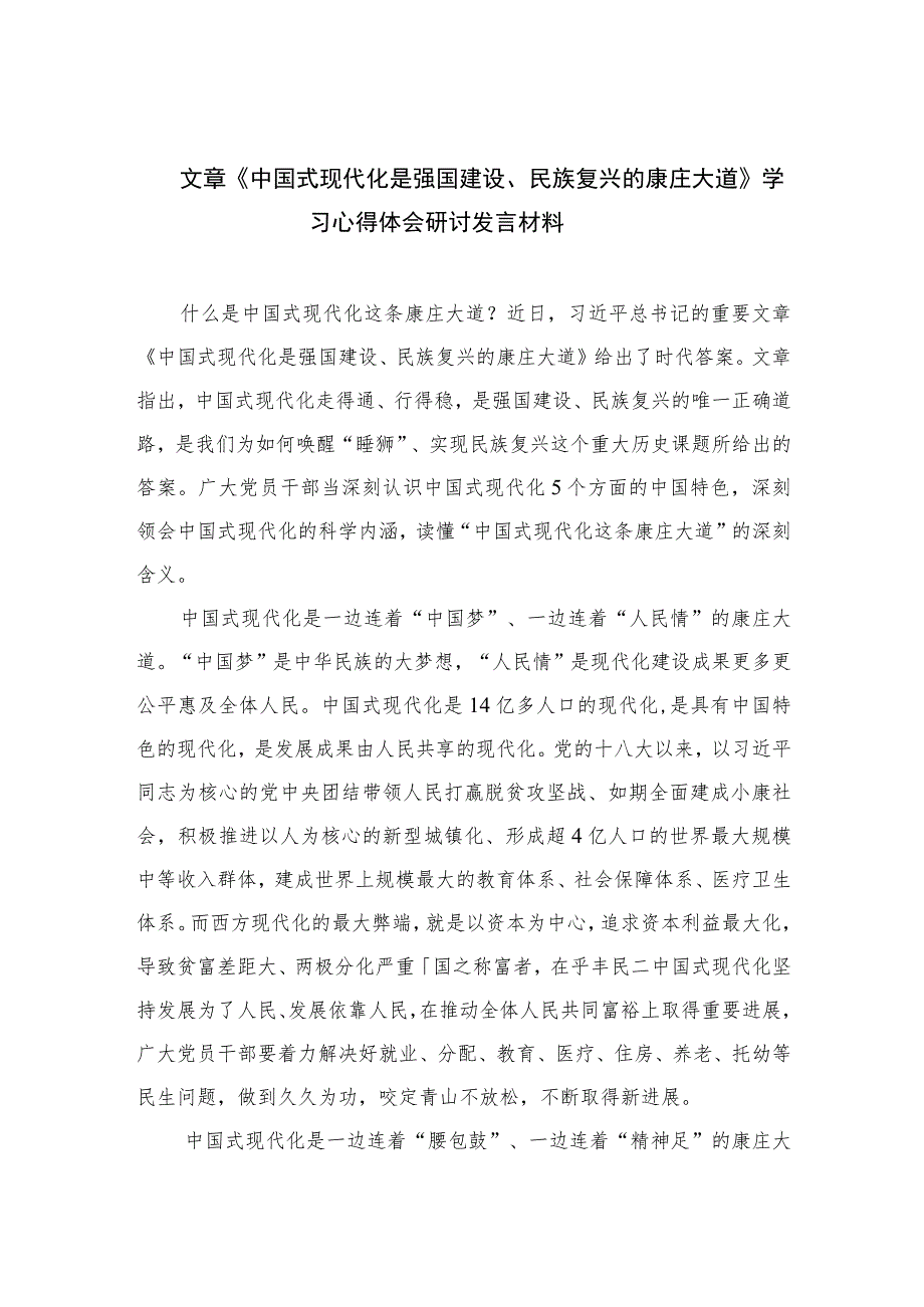 2023文章《中国式现代化是强国建设、民族复兴的康庄大道》学习心得体会研讨发言材料精选10篇.docx_第1页