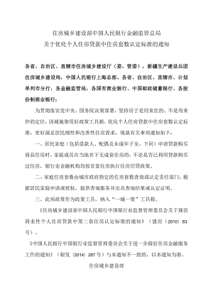 关于优化个人住房贷款中住房套数认定标准的通知（2023年）.docx