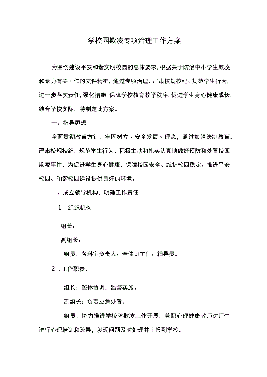 学校园欺凌专项治理工作方案.docx_第1页