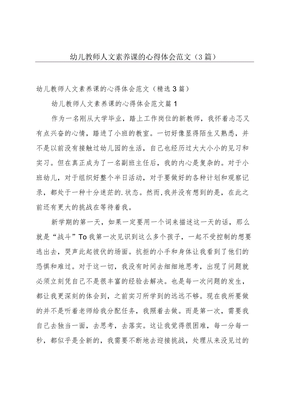 幼儿教师人文素养课的心得体会范文（3篇）.docx_第1页