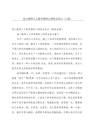 幼儿教师人文素养课的心得体会范文（3篇）.docx