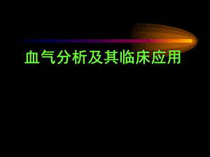 血气分析及其临床应用进修医生上.ppt