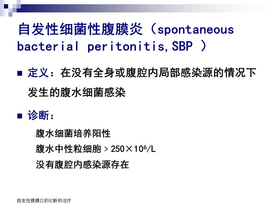 自发性细菌性腹膜3.ppt_第2页