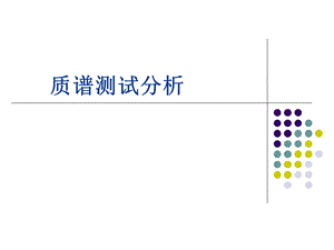 质谱测试分析.ppt