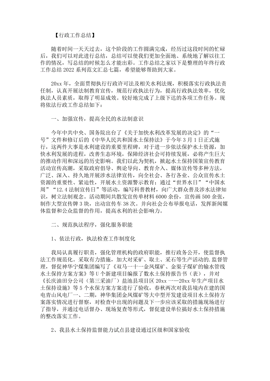 年终行政工作总结2022系列范文汇总七篇.docx_第1页