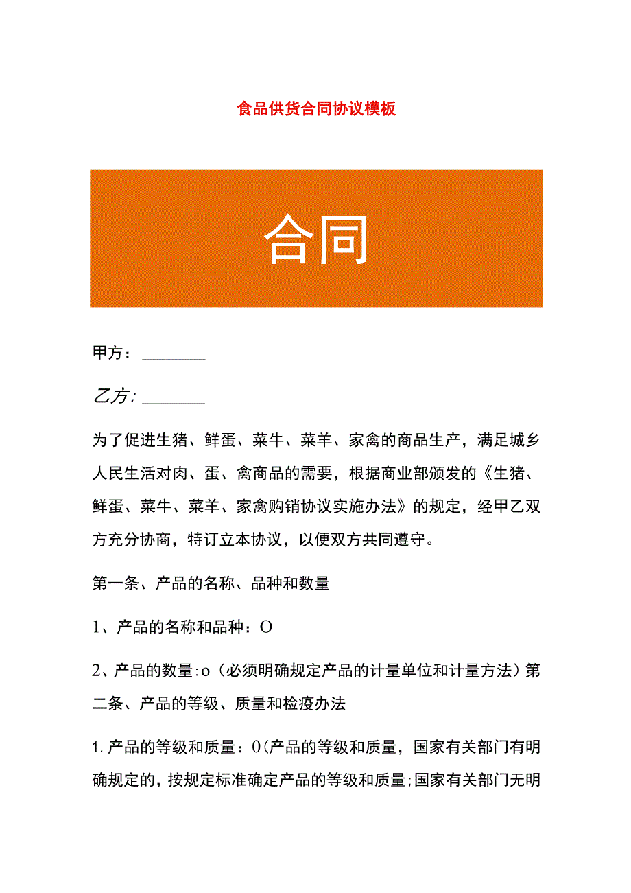 食品供货合同协议模板.docx_第1页