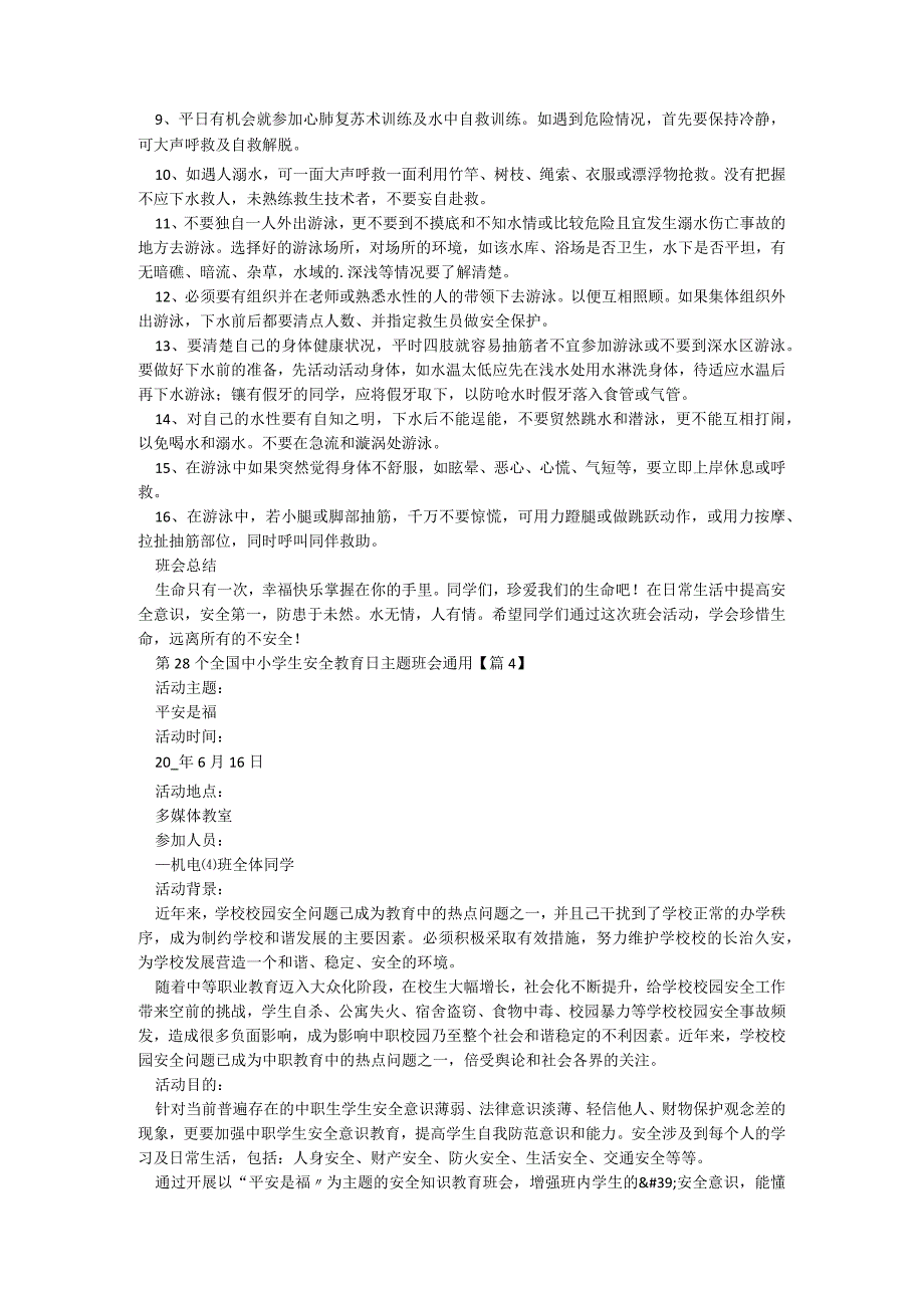 第28个全国中小学生安全教育日主题班会通用5篇.docx_第3页