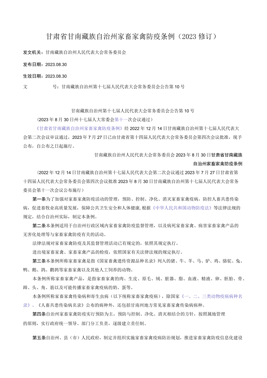 甘肃省甘南藏族自治州家畜家禽防疫条例（2023修订）.docx_第1页