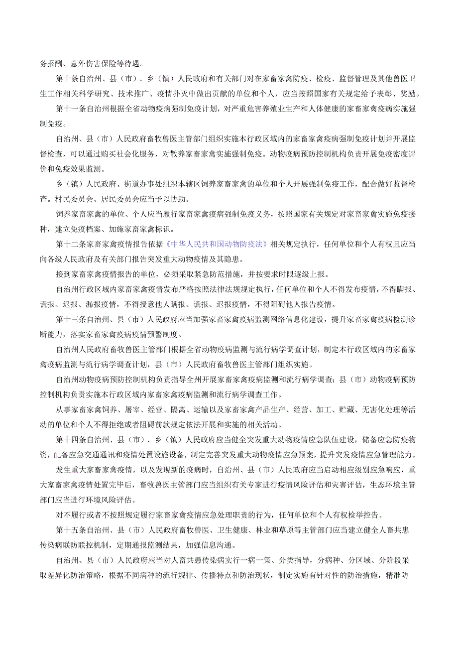 甘肃省甘南藏族自治州家畜家禽防疫条例（2023修订）.docx_第3页