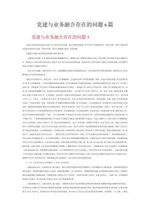 党建与业务融合存在的问题6篇.docx