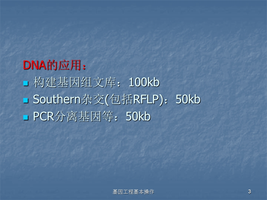 自学内容1基因工程基本操作.ppt_第3页