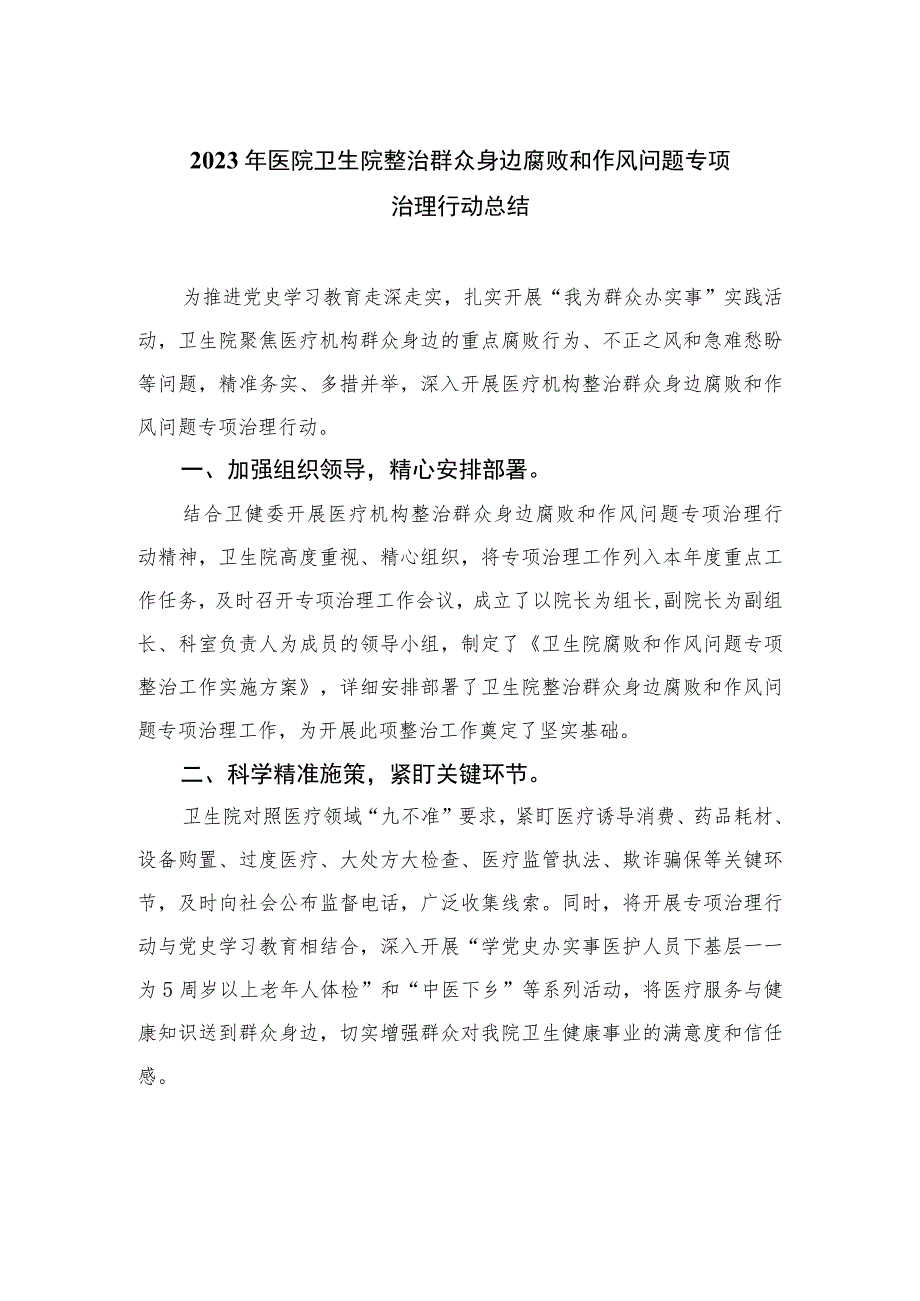 2023年医院卫生院整治群众身边腐败和作风问题专项治理行动总结（15篇）.docx_第1页