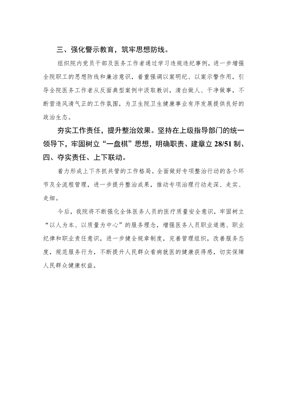 2023年医院卫生院整治群众身边腐败和作风问题专项治理行动总结（15篇）.docx_第2页