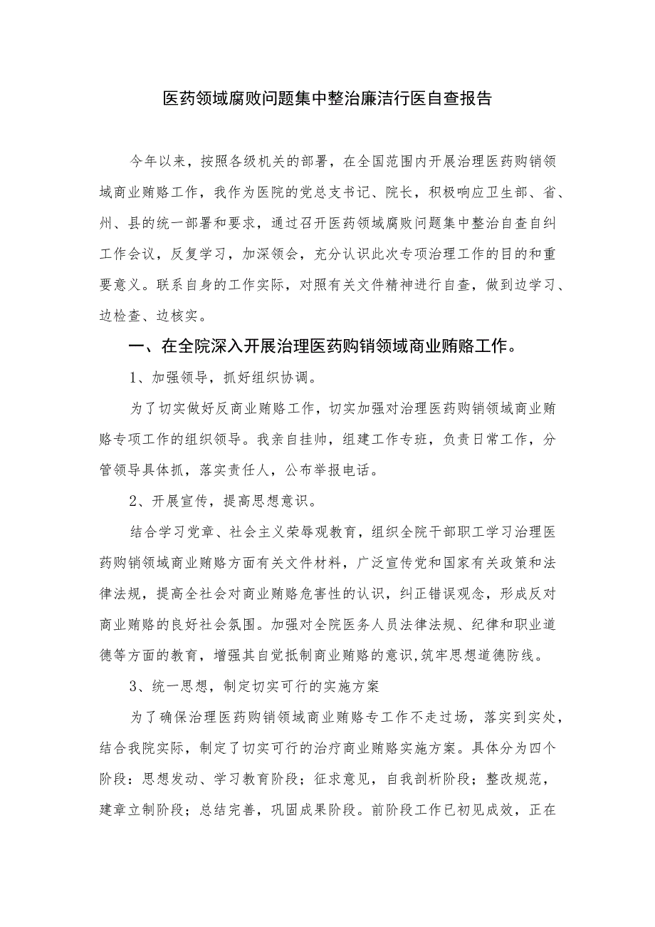 2023年医院卫生院整治群众身边腐败和作风问题专项治理行动总结（15篇）.docx_第3页