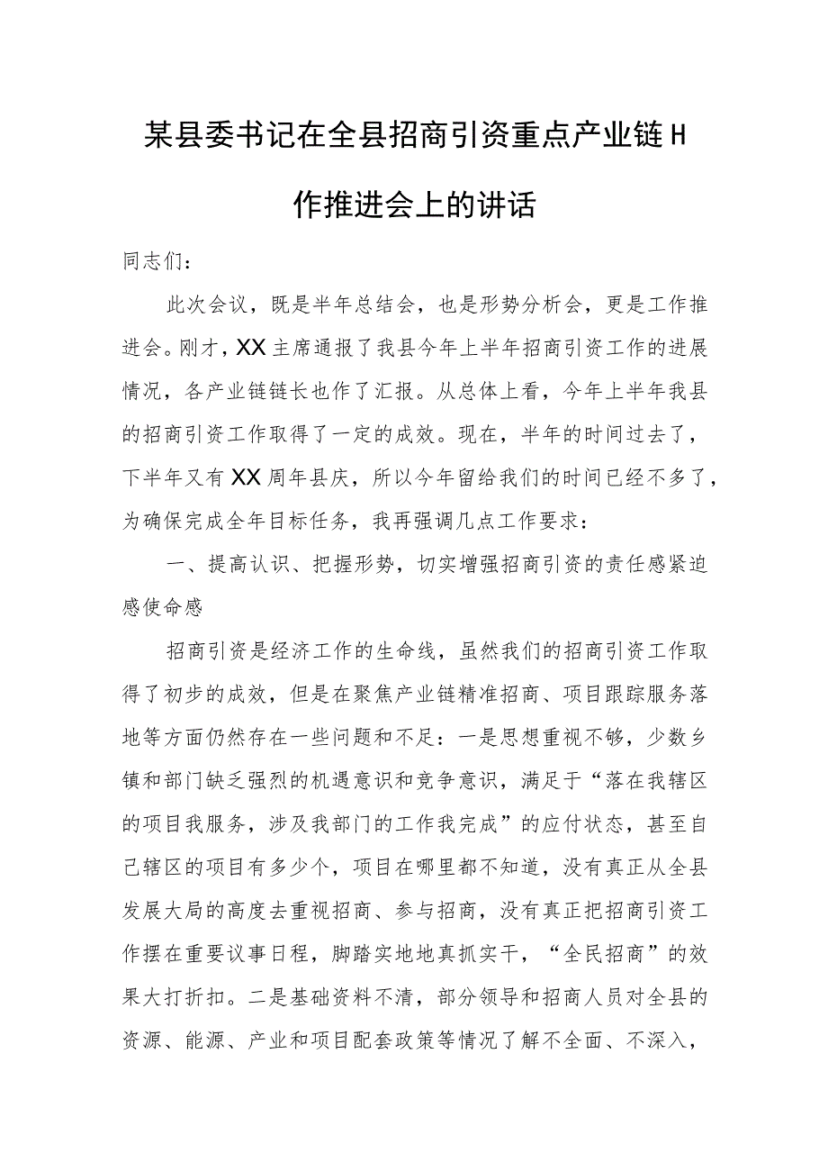 某县委书记在全县招商引资重点产业链工作推进会上的讲话.docx_第1页