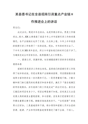 某县委书记在全县招商引资重点产业链工作推进会上的讲话.docx