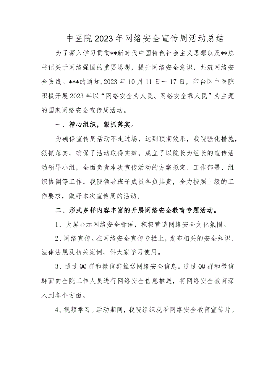 中医院2023年网络安全宣传周活动总结.docx_第1页