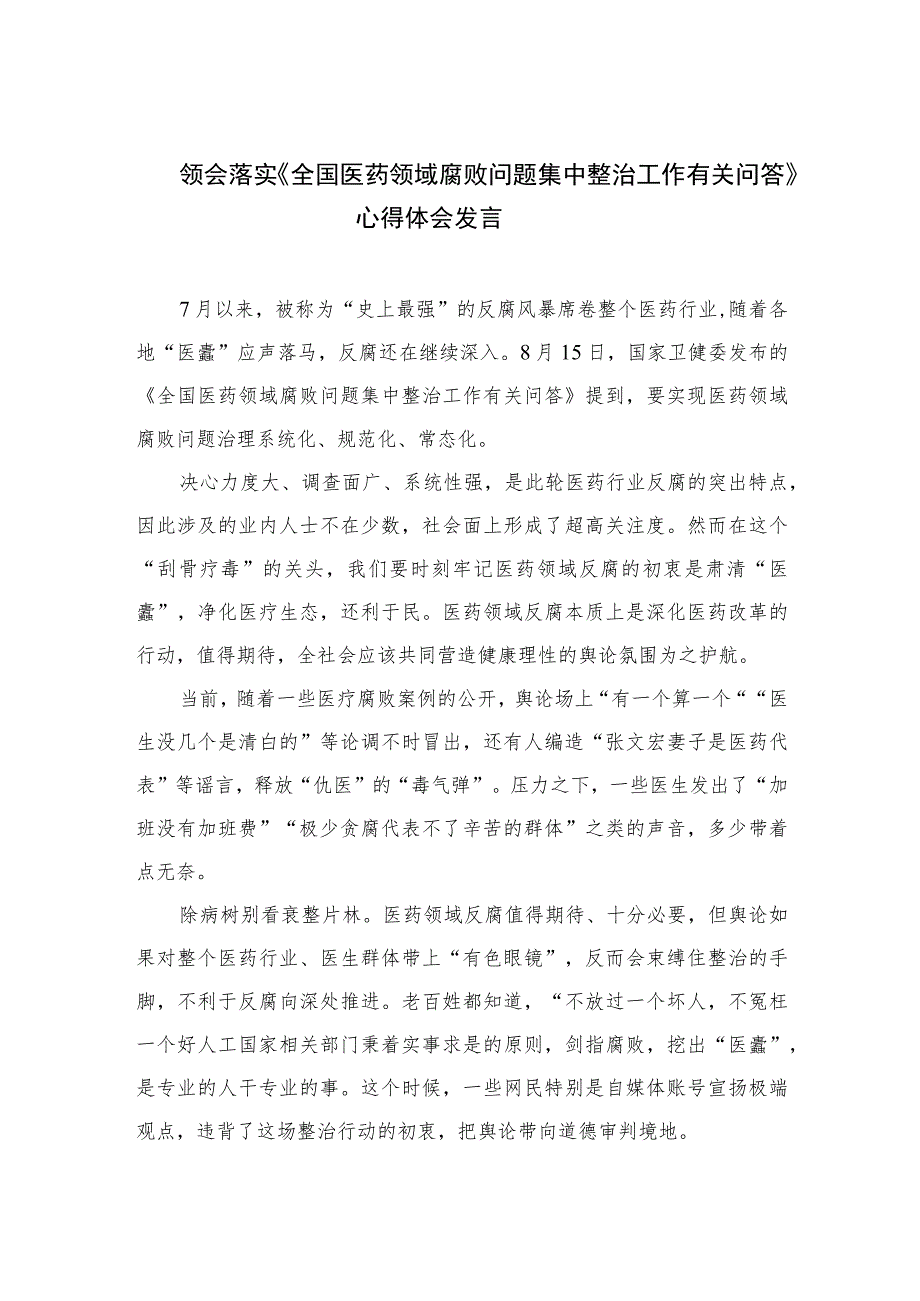 2023领会落实《全国医药领域腐败问题集中整治工作有关问答》心得体会发言范文精选(10篇).docx_第1页