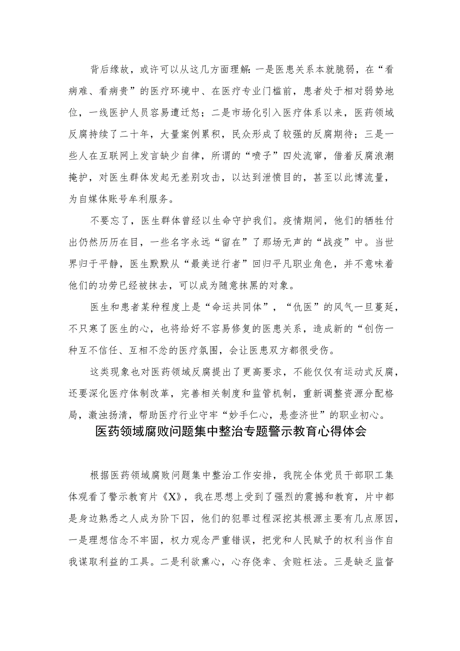 2023领会落实《全国医药领域腐败问题集中整治工作有关问答》心得体会发言范文精选(10篇).docx_第2页