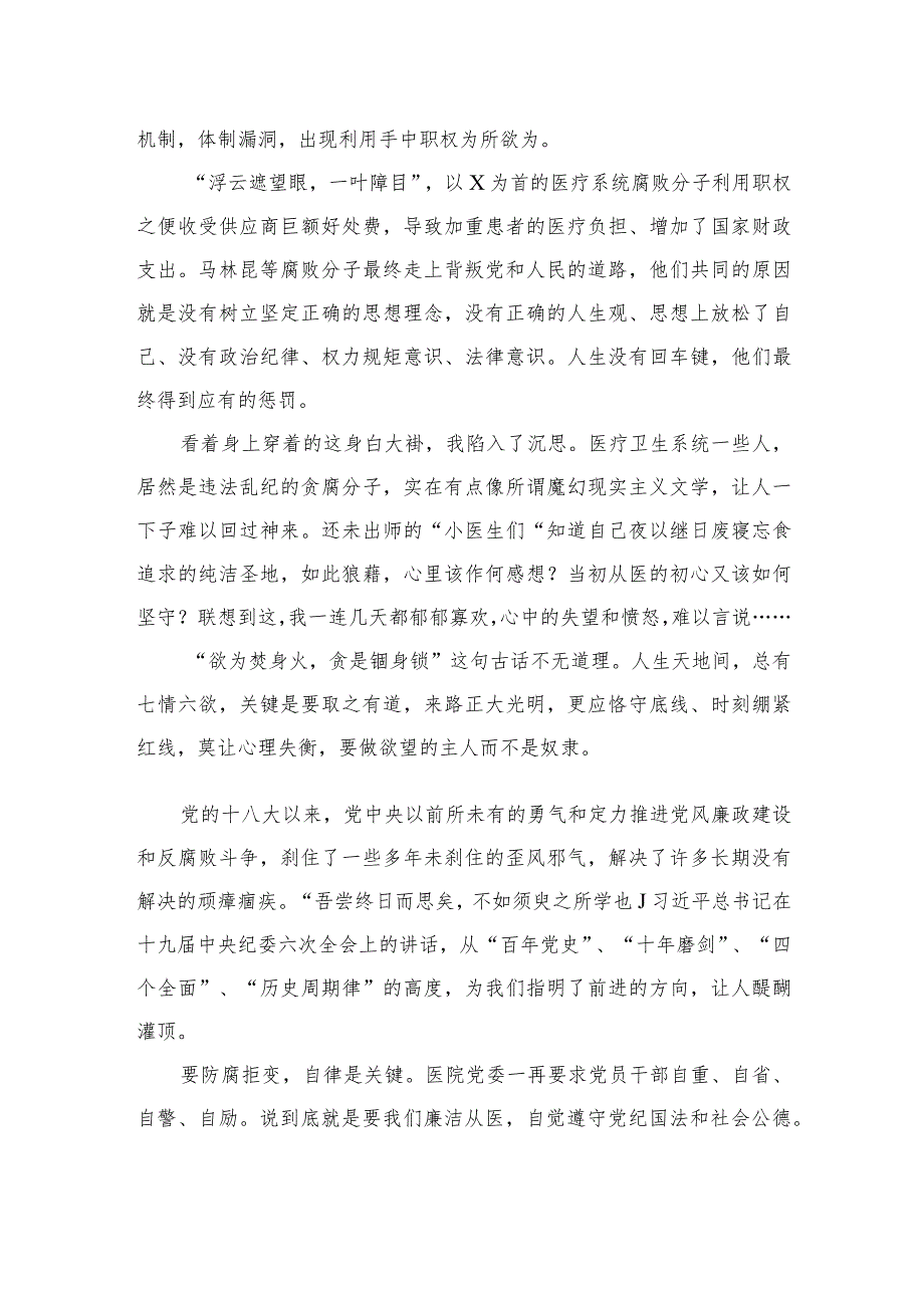 2023领会落实《全国医药领域腐败问题集中整治工作有关问答》心得体会发言范文精选(10篇).docx_第3页