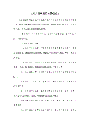 住院病历质量监控管理规定.docx