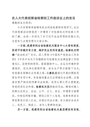 在人大代表视察活动中的发言.docx