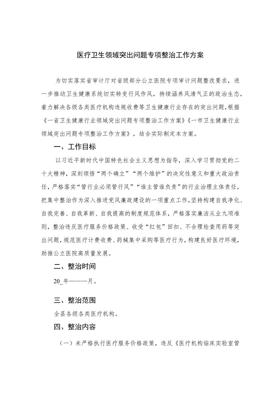 2023医疗卫生领域突出问题专项整治工作方案10篇(最新精选).docx_第1页