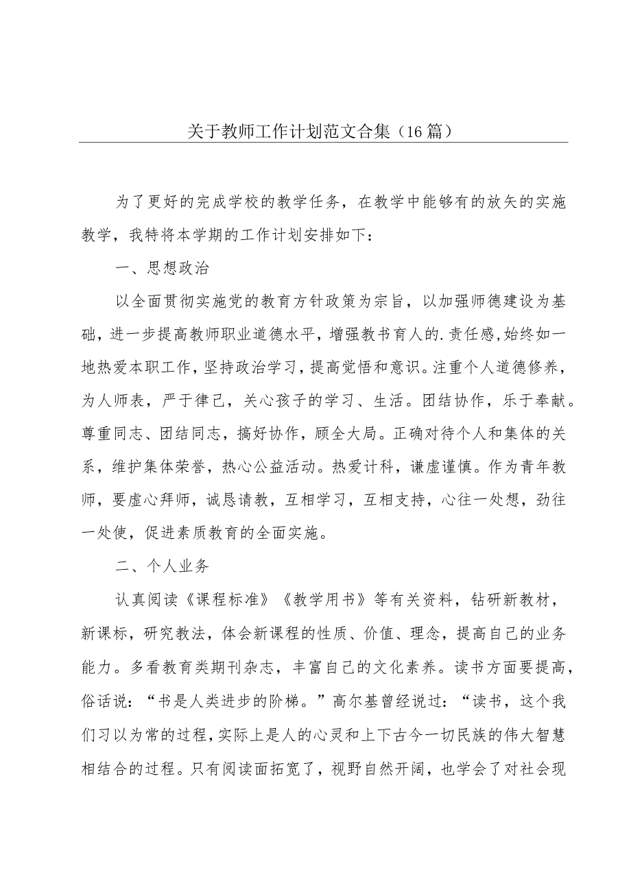 关于教师工作计划范文合集（16篇）.docx_第1页