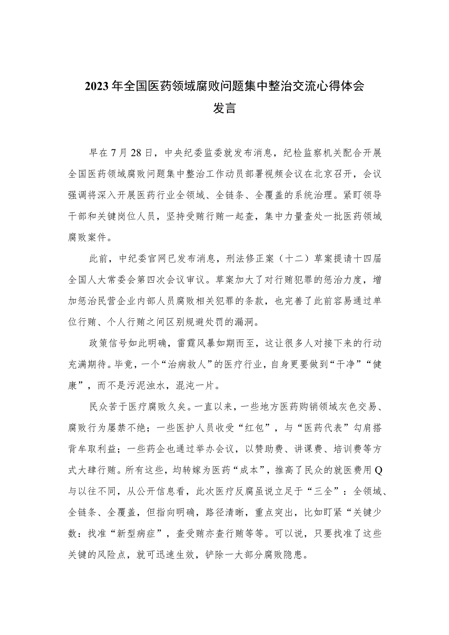 2023年全国医药领域腐败问题集中整治交流心得体会发言精选10篇.docx_第1页