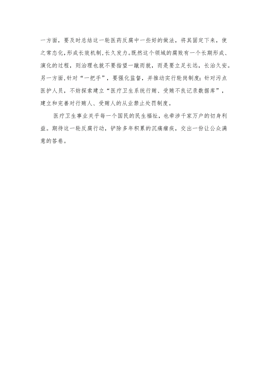 2023年全国医药领域腐败问题集中整治交流心得体会发言精选10篇.docx_第3页