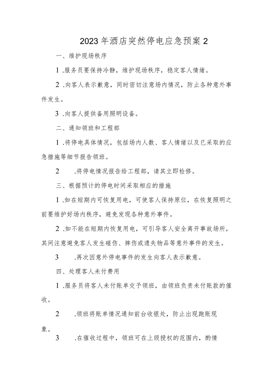 2023年酒店突然停电应急预案2.docx_第1页