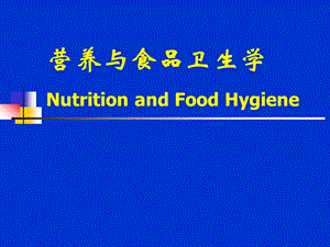 营养与食品卫生学绪论.ppt